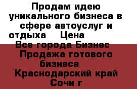 Продам идею уникального бизнеса в сфере автоуслуг и отдыха. › Цена ­ 20 000 - Все города Бизнес » Продажа готового бизнеса   . Краснодарский край,Сочи г.